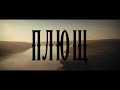 Sasha Boole ПЛЮЩ Буктрейлер 