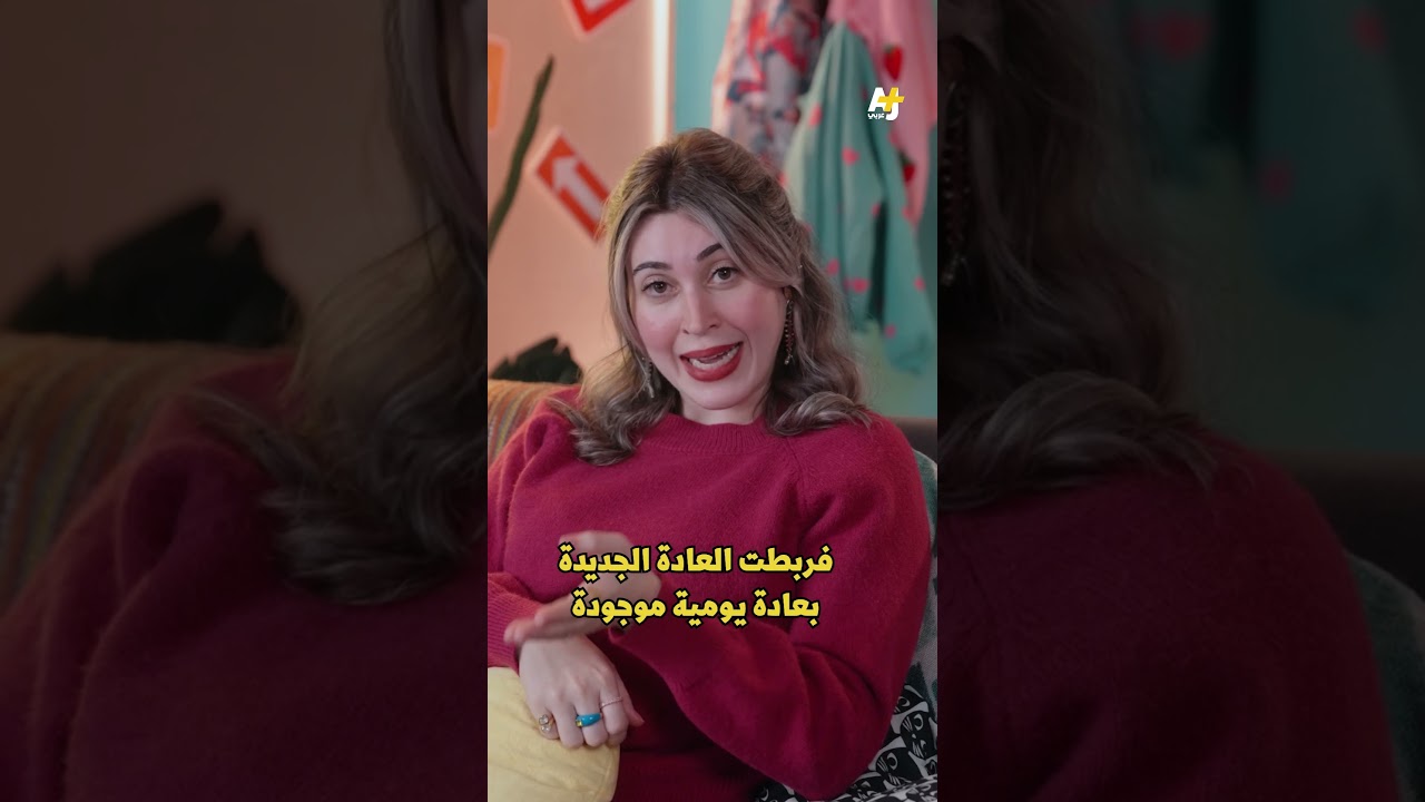 كيف ننجح في تحقيق أهداف السنة الجديدة؟
