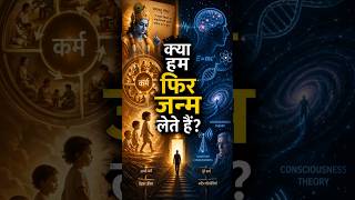 क्या आप फिर से जन्म लेंगे? पूरा सच #karma #reincarnation #virlshorts #amazingfacts