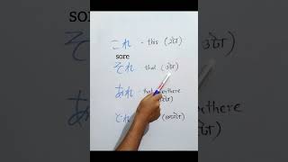 kore, sore, are, dore #reels #japaneselanguage #demonstrative #youtubeshorts