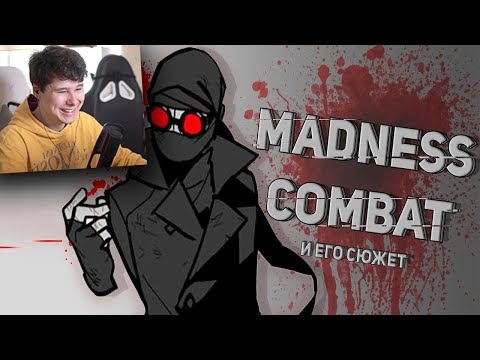 видео: История Безумия / Madness combat Реакция на WonderNope Часть 1