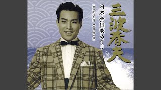 三波春夫の人気曲ランキング【2026】
