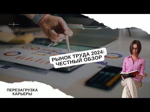 Рынок труда 2024: аналитика, тренды. Дефицит кадров, куда пойти работать, а куда и соваться не стоит