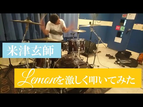 米津玄師 / Lemon 激しく叩いてみた