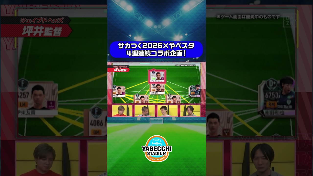 ▷▷▷#サカつく2026 × #やべスタ◁◁◁ ｜坪井慶介＆林陵平がガチプレイ！４週連続スペシャルコラボ企画 最終回！最強の監督は俺だ！サカつくJ1昇格への道！