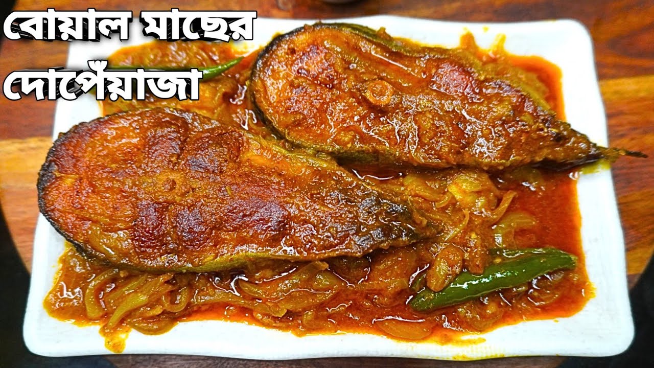 বোয়াল মাছের দোপেঁয়াজা রেসিপি | Boal Macher Do Pyaza Bengali Fish Curry Recipe | bengali food vlog