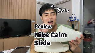 รีวิว : Nike Calm Slide ใส่สบาย แต่.....