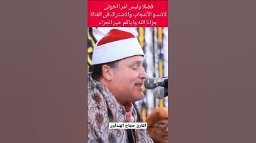 الشيخ حجاج الهنداوى وماتيسر من سورة يوسف