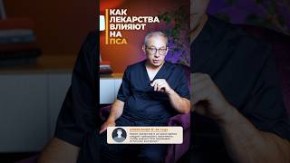 Что скрывают лекарства при анализе ПСА?