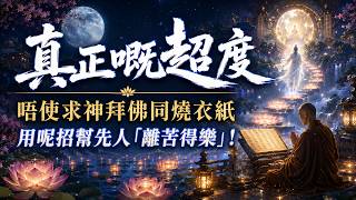 真正嘅超度唔使求神拜佛同燒衣紙，用呢招幫先人「離苦得樂」！【粵語佛學故仔】#情感 #佛學 #六道輪回 #因果 #放下執念 #廣東話 #佛學智慧 #超度先人 #粵語