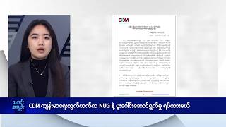 CDM ကျန်းမာရေးကွက်ယက်က NUGနဲ့ ပူးပေါင်းဆောင်ရွက်မှု ရပ်ထားမယ်- DVB News