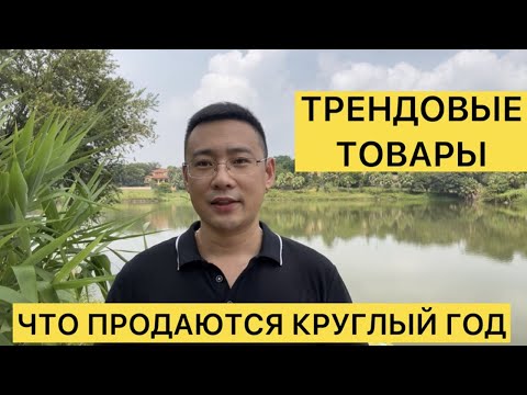 Какие товары продаются круглый год /трендовые товары из Китая！