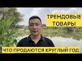 Какие товары продаюся круглый год /трендовые товары из Китая！