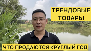 Какие китайские товары пользуются спросом