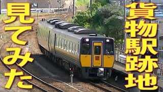 【5分動画】山陰線浜田駅のそばにあった貨物駅跡地を見てみた