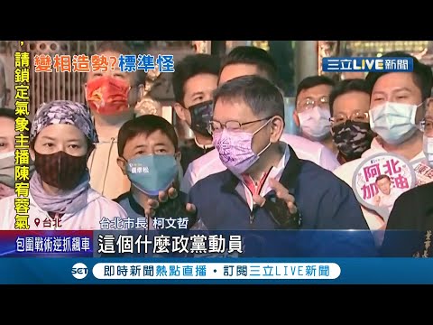 拿補助幫政黨宣傳? 柯文哲攜民眾黨小雞挑戰"一日北高"單車行 外界質疑全為選舉造勢! 柯文哲怒嗆抹黑 林穎孟反酸:惱羞成怒!│【LIVE大現場】20220227│三立新聞台