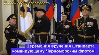 В Севастополе прошла церемония вручения штандарта командующему Черноморским флотом