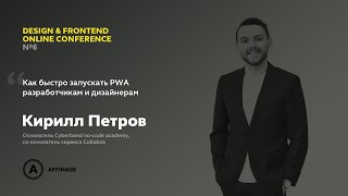 Как быстро запускать PWA разработчикам и дизайнерам | Кирилл Петров, Cyberband