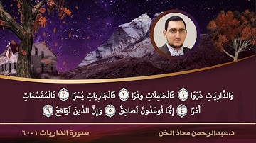 تلاوة خاشعة سورة الذاريات | د.عبدالرحمن معاذ الخن