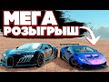 ШОК!!!МЕГА РОЗЫГРЫШ!!ОТДАЮ БУГАТИ!!! Drive Zone Online