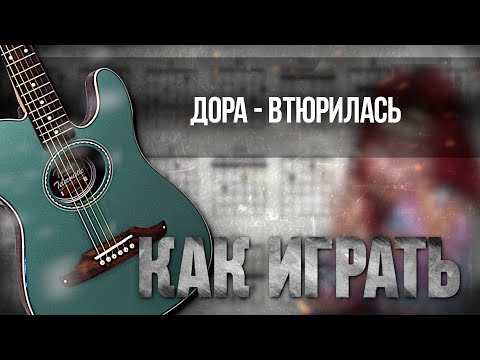 Аккорды И Разбор На Гитаре: Дора - Втюрилась