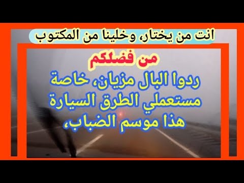 تنبيه وتحذير مرة اخرى هذا موسم الضباب ردوا بالكم من فضلكم لا اريد منكم جزاء ولا شكورا