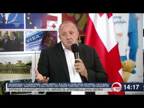 მარგველაშვილი ვნატრობ იმ დროს, როდესაც რუსეთის ლიდერს დაველაპარაკები