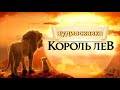 Король Лев. Рождение Симбы. Аудиосказка. Мультфильм-книжка.