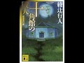 【紹介】十角館の殺人 新装改訂版 講談社文庫 （綾辻 行人）