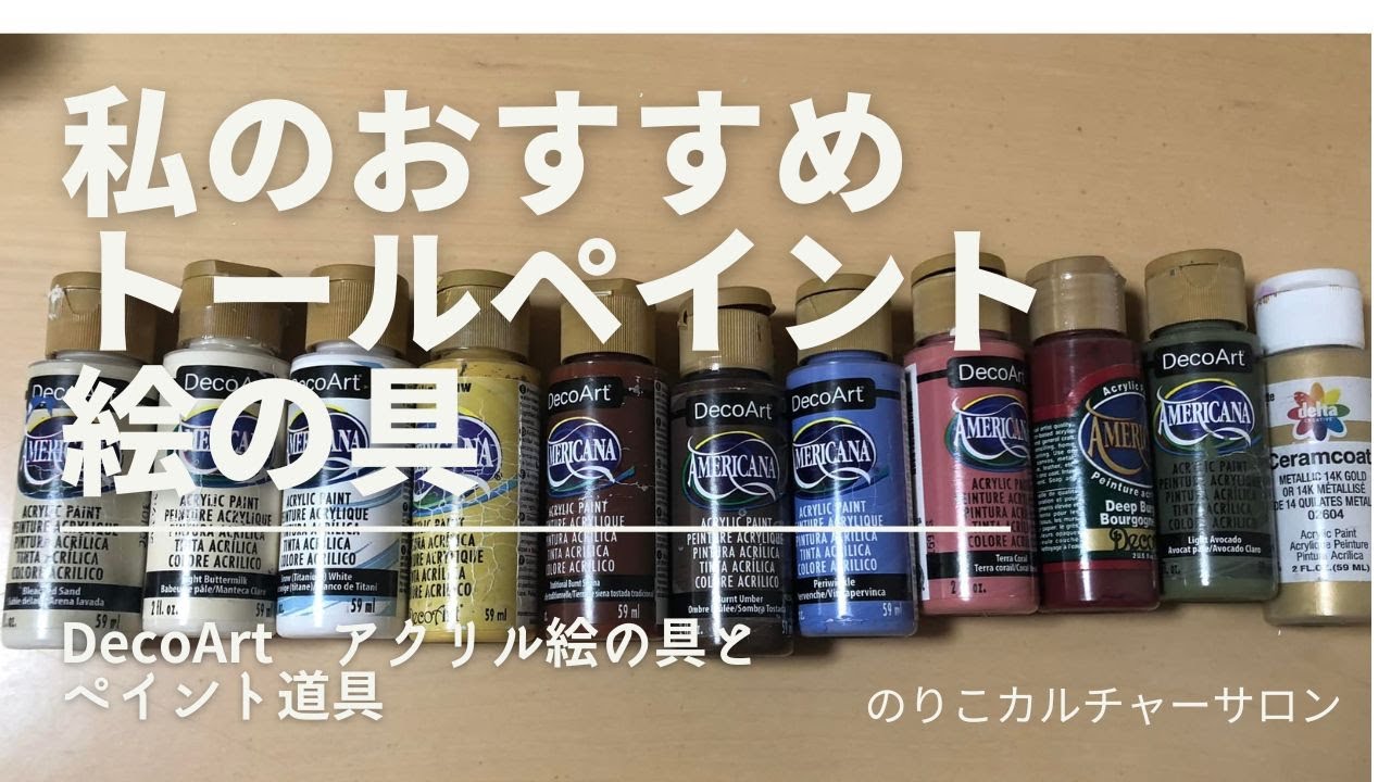トールペイントで使うおすすめの絵の具と道具類（個人的感想です