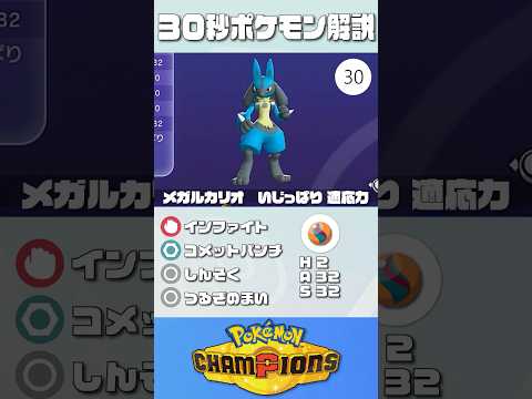 30秒でポケモン解説！『メガルカリオ』【最高レート2421】#ポケモンチャンピオンズ #ポケチャン #ルカリオ #解説 #実況 #pokémonchampions #初心者 #育成論
