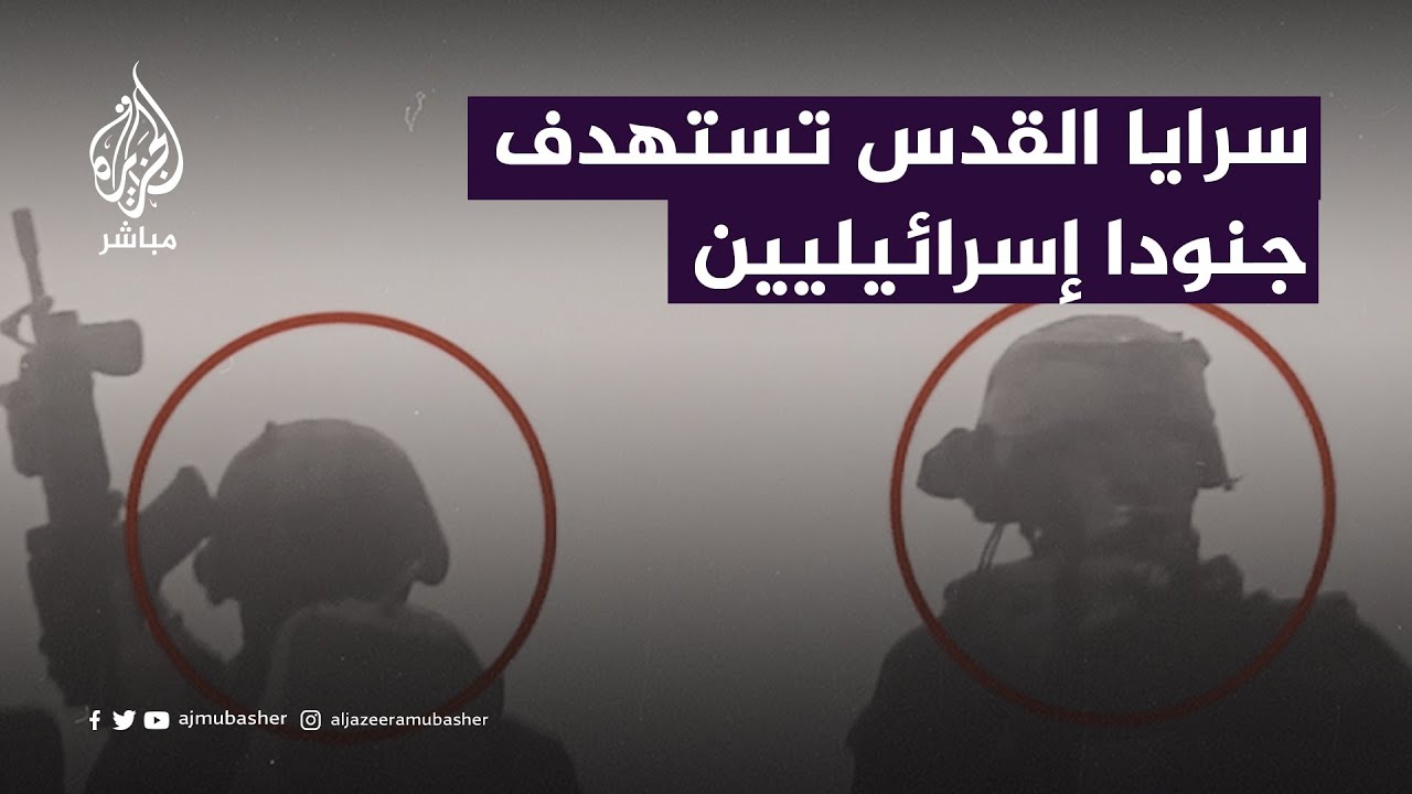 صور نشرتها سرايا القدس لعملية قنص مجموعة من الجنود الإسرائيليين شرقي حي الشجاعية في شمال قطاع غزة