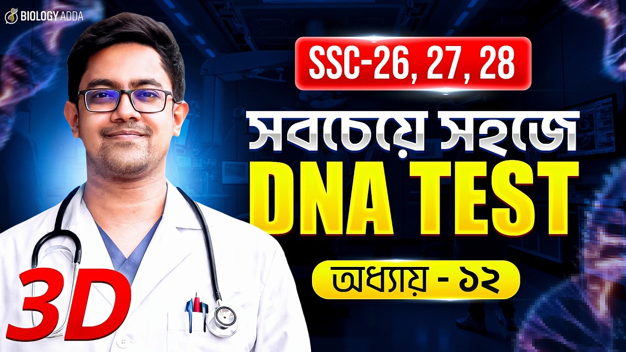 🔥 ১ বার দেখলেই বই মুখস্থ! 🧠 DNA টেস্ট | SSC Biology Chapter 12 | ডিএনএ টেস্ট কিভাবে করে | Class 9-10