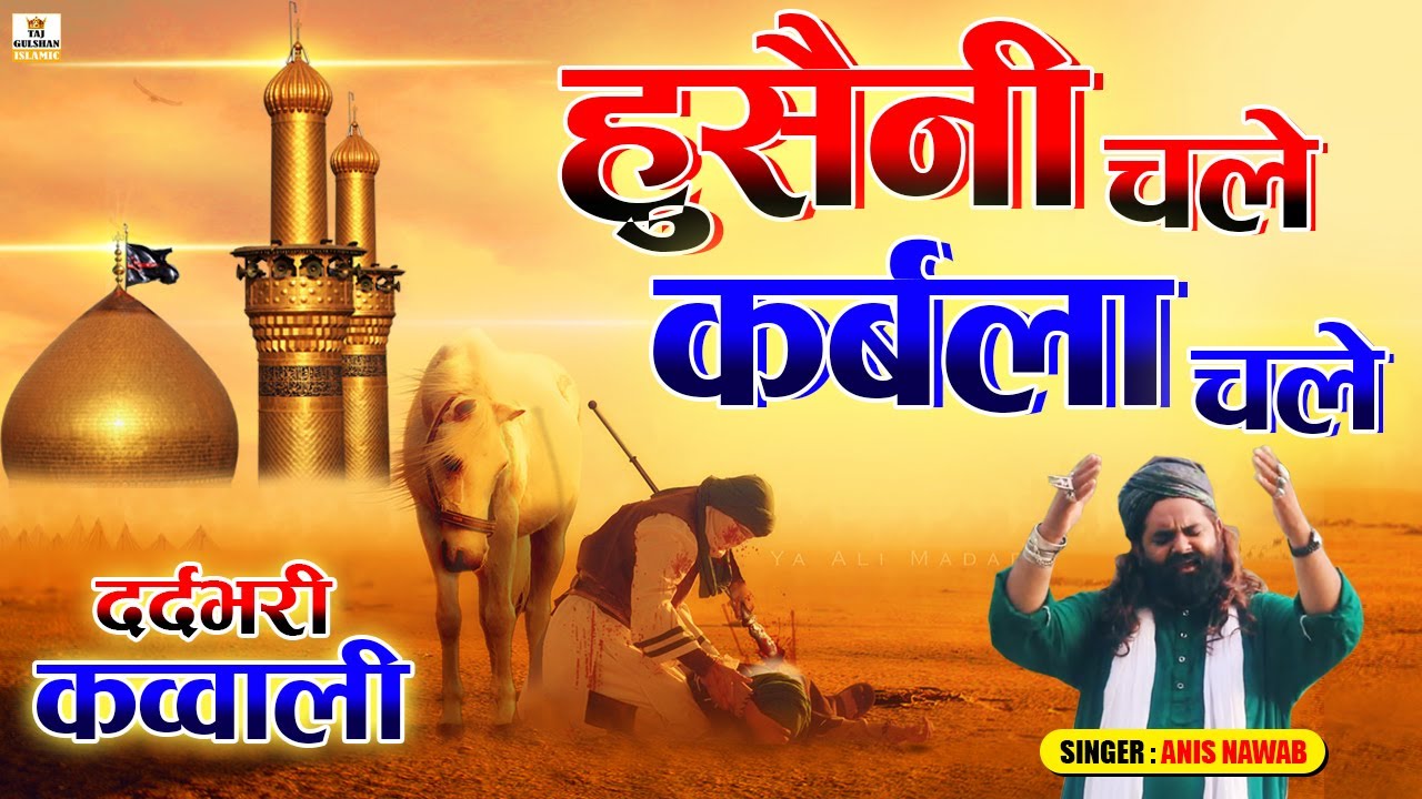 इमाम हुसैन की दर्दभरी कव्वाली 2026 - Hussaini Chale Karbala Chale - Karbala Qawwali 2026 -Anis Nawab