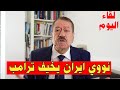 عبد الباري عطوان: زلزال نووي يربك ترامب ! لماذا تراجعت أمريكا عن ضرب إيران في اللحظة الأخيرة؟ 