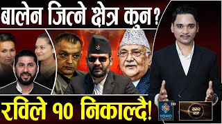 ओली–आरजु थुन्ने मिशन, बालेन झापामा ब्याक– गगन हराउने!, रवि कब्जामा परे, समानुपातिकमा १० गल्ती