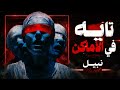 تايه في الأماكن نبيل Tayeh Fel Amaken Nabil TikTok Trend 2026 mp3