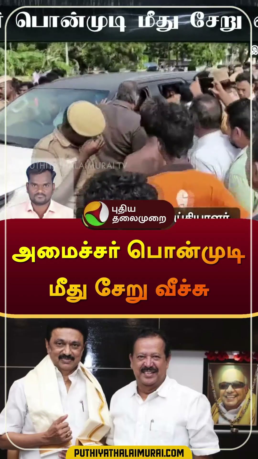 அமைச்சர் பொன்முடி மீது சேறு வீச்சு | #ponmudi | #villupuram | #shorts