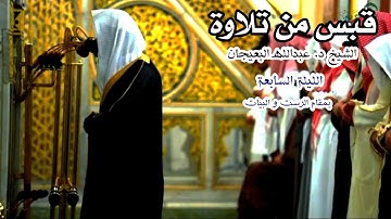قبس من تلاوة الشيخ د عبدالله البعيجان الليلة السابعة من سورة النساء بمقام الرست و البيات