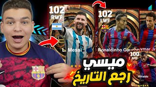 كل هدف ميسي يسجله = اسطوره من اساطير برشلونه ? مستحيل ال حصل ! eFootball 2023