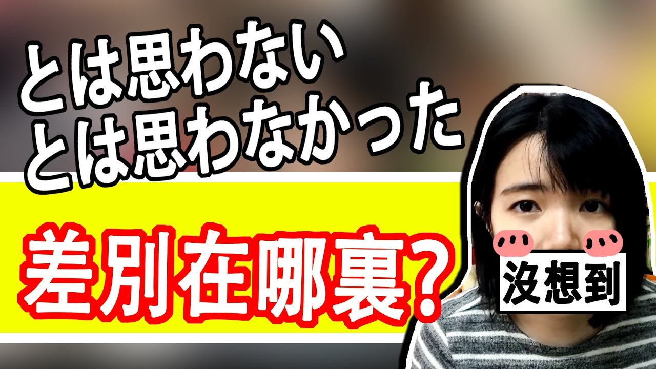 日語文法教學 と思う 否定形不一樣的意思 日語例句一看就懂 Japanese Grammar Practical Tama Chann Youtube 日語文法教學 と思う 否定形不一樣的意思 日語例句一看就懂 Japanese Grammar Practical Tama Chann Youtube