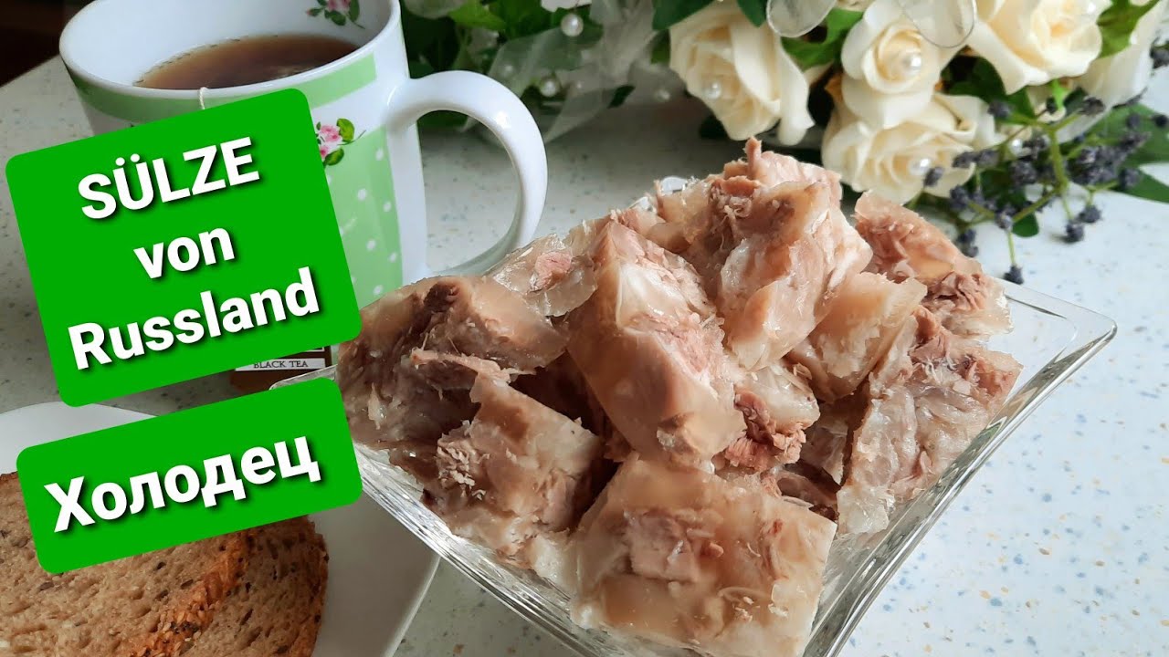 Oma ihre SÜLZE von Russland 🥰 ХОЛОДЕЦ домашний, вкус детства