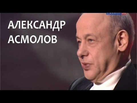 Линия жизни. Александр Асмолов. Канал Культура