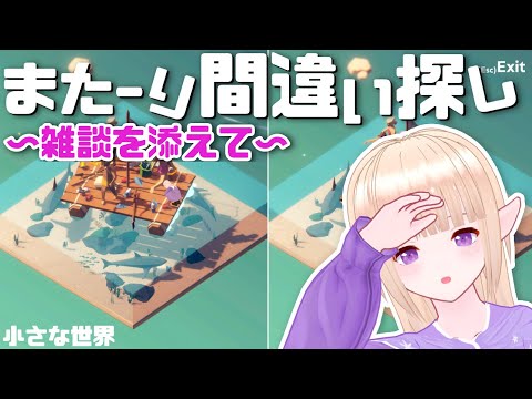 【＃間違い探し 】ちいさな世界とちいさなエルフ／雑談しながら間違い探し‼【Tiny Lands／小さな世界】