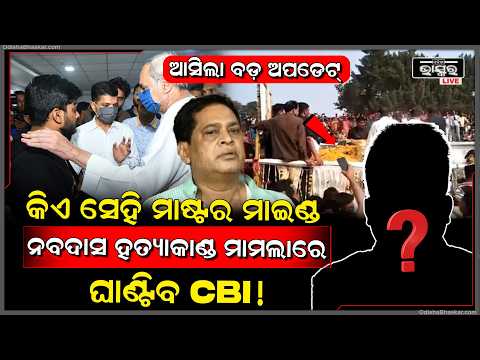 ବିଜେପି ରାଜ୍ୟ ସଭାପତି ମନମୋହନ ସାମଲ ନବଦାସ ହତ୍ୟାକାଣ୍ଡ ମାମଲା କୁ ନେଇ ଦେଲେ ବଡ଼ ବୟାନ...