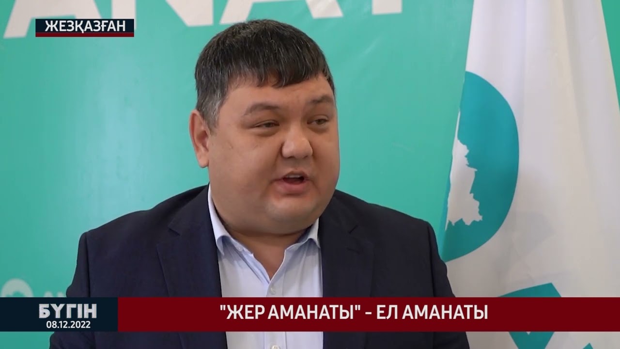 Жер аманаты ел аманаты