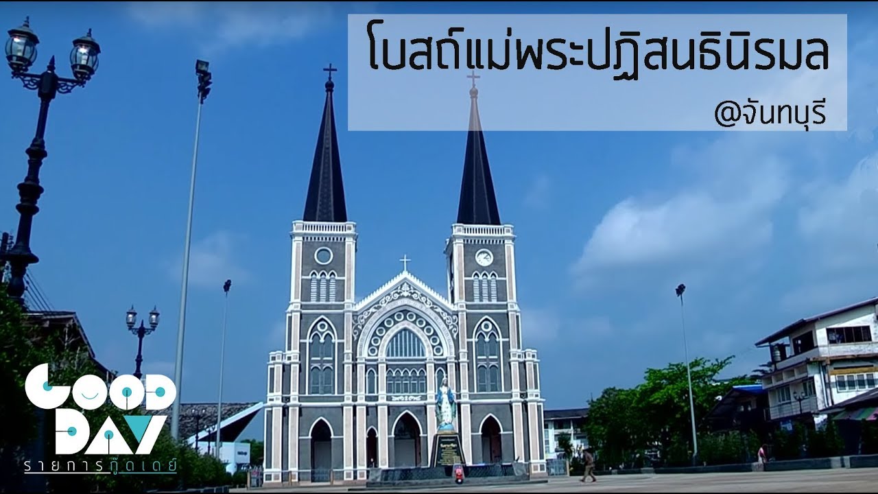 โบสถ์คริสต์สวยที่สุดในไทย! โบสถ์วัดแม่พระปฏิสนธินิรมล I กู๊ดเดย์ ที่เที่ยวจันทบุรี I gooddayontube