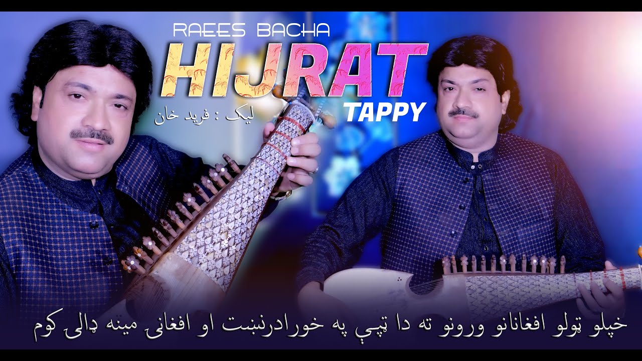 Watch HIJRAT | Raees Bacha | Official Pashto Afghani Song 2025 | Presenting Fr Production on YouTube Watch HIJRAT | Raees Bacha | Official Pashto Afghani Song 2025 | Presenting Fr Production on YouTube