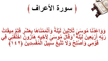 سورة الأعراف الاية 142