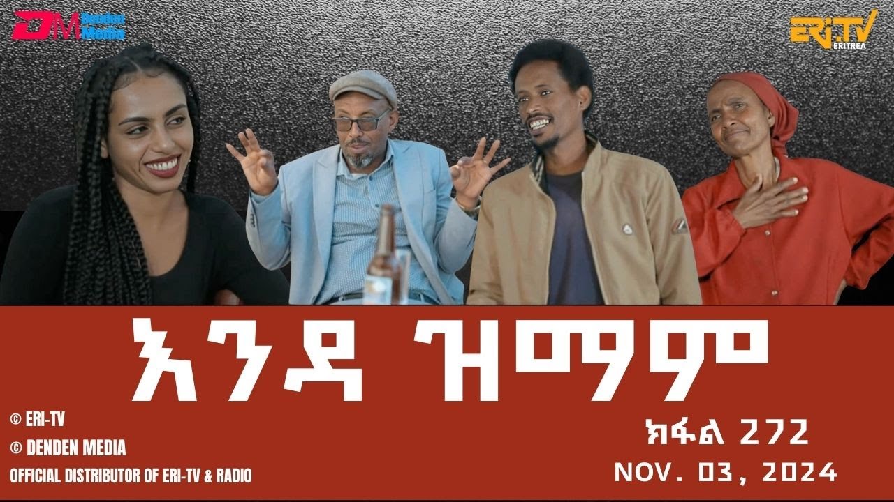 እንዳ ዝማም - ክፋል 272 - Enda Zmam (Part 272), Nov. 03, 2024 - ERi-TV Comedy Series- #Eritrea, #ERi-TV